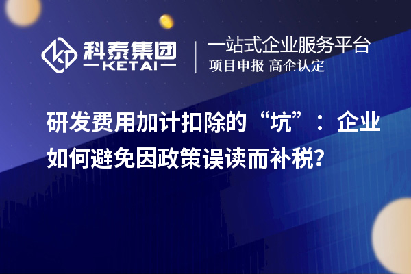 研發費用加計扣除的“坑”：企業如何避免因政策誤讀而補稅？