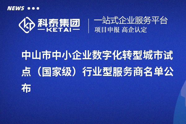 中山市中小企業數字化轉型城市試點（國家級）行業型服務商名單公布