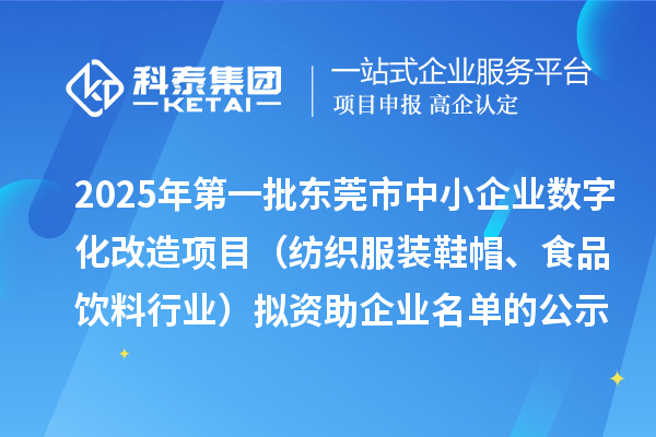 2025年第一批東莞市中小企業數字化改造項目（紡織服裝鞋帽、食品飲料行業）擬資助企業名單的公示