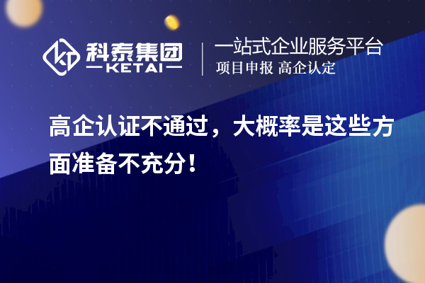 高企認證不通過，大概率是這些方面準備不充分！