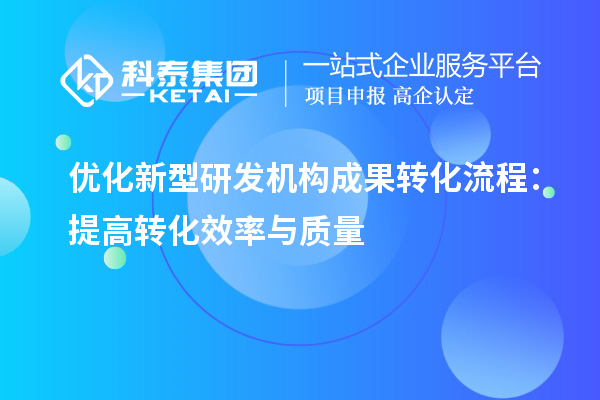 優化新型研發機構成果轉化流程：提高轉化效率與質量