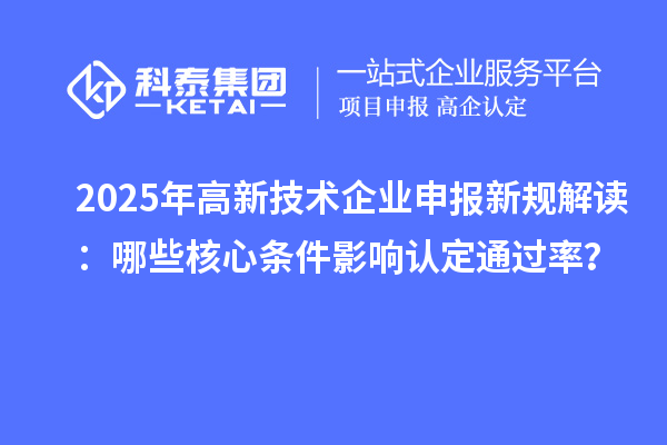 2025年高新技術企業申報新規解讀：哪些核心條件影響認定通過率？