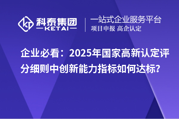 企業必看：2025年國家高新認定評分細則中創新能力指標如何達標？