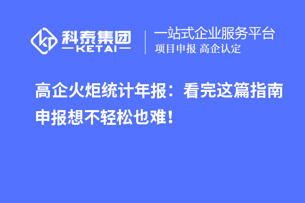 高企火炬統計年報：看完這篇指南申報想不輕松也難！