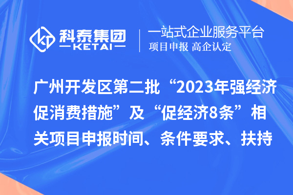 廣州開發區第二批“2023年強經濟促消費措施”及“促經濟8條” 相關項目申報時間、條件要求、扶持獎勵