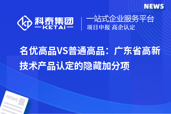 名優高品VS普通高品：廣東省高新技術產品認定的隱藏加分項