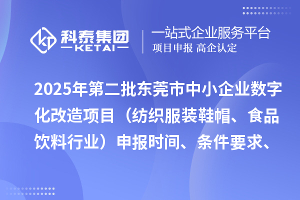 2025年第二批東莞市中小企業數字化改造項目（紡織服裝鞋帽、食品飲料行業）申報時間、條件要求、資助獎勵