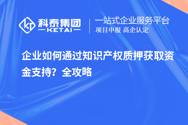 企業如何通過知識產權質押獲取資金支持？全攻略