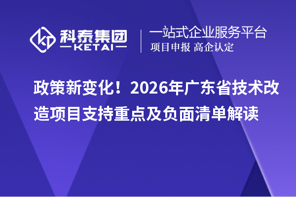 政策新變化！2026年廣東省技術改造項目支持重點及負面清單解讀