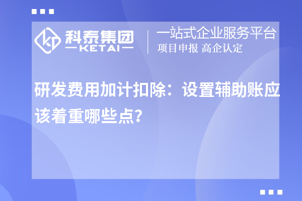 研發費用加計扣除：設置輔助賬應該著重哪些點？