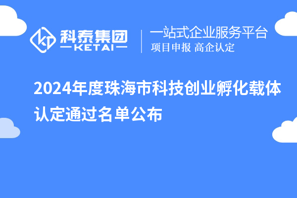 2024年度珠海市科技創業孵化載體認定通過名單公布