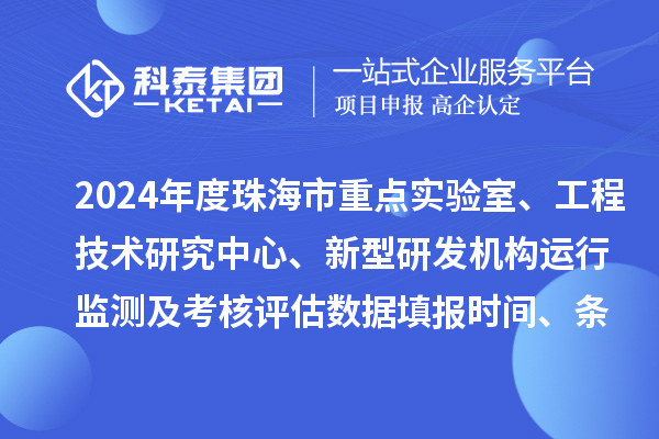 2024年度珠海市重點實驗室、工程技術研究中心、新型研發機構運行監測及考核評估數據填報時間、條件要求
