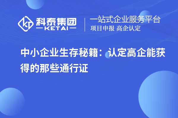 中小企業生存秘籍：認定高企能獲得的那些通行證
