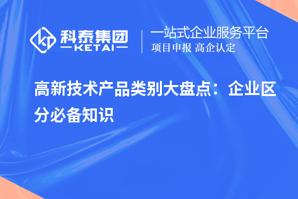高新技術產品類別大盤點：企業區分必備知識