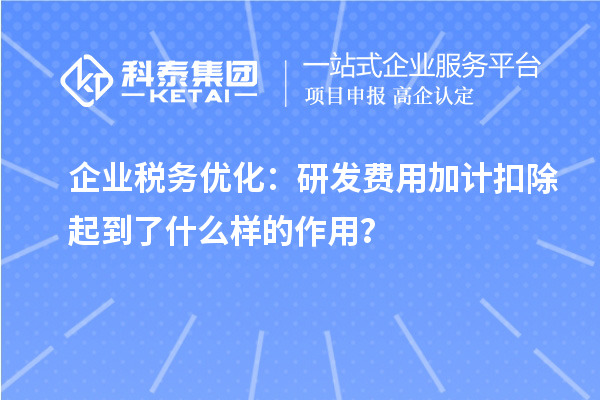 企業稅務優化：研發費用加計扣除起到了什么樣的作用？
