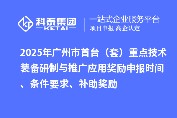 2025年廣州市首臺（套）重點技術裝備研制與推廣應用獎勵申報時間、條件要求、補助獎勵