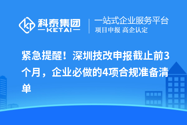 緊急提醒！深圳技改申報截止前3個月，企業必做的4項合規準備清單