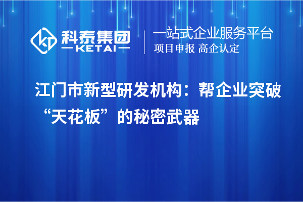 江門市新型研發機構：幫企業突破“天花板”的秘密武器