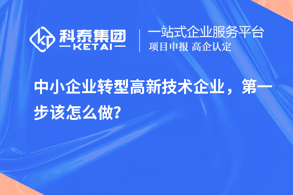 中小企業轉型高新技術企業，第一步該怎么做？