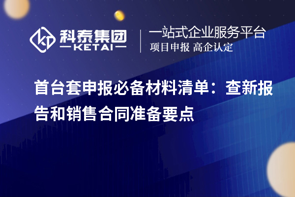 <a href=http://www.zh-tour.cn/stt/ target=_blank class=infotextkey>首臺套</a>申報必備材料清單：查新報告和銷售合同準備要點