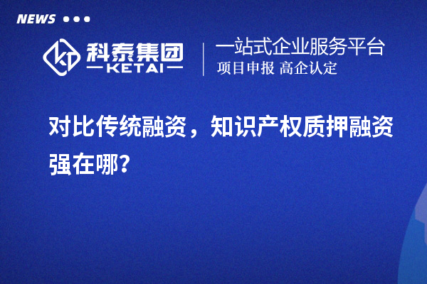 對比傳統融資，知識產權質押融資強在哪？