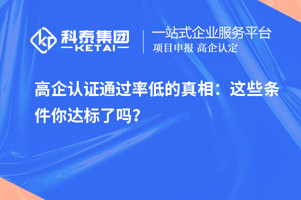 高企認證通過率低的真相：這些條件你達標了嗎？