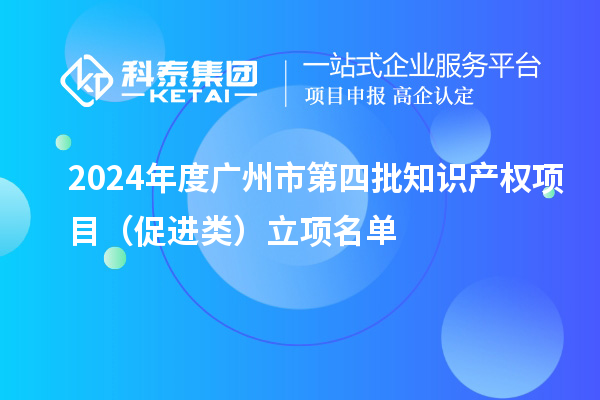 2024年度廣州市第四批知識產權項目（促進類）立項名單