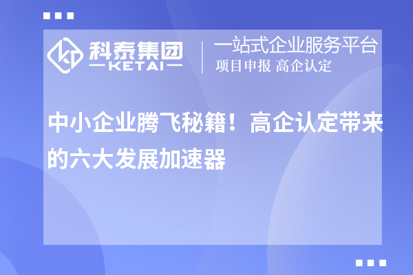 中小企業騰飛秘籍！高企認定帶來的六大發展加速器
