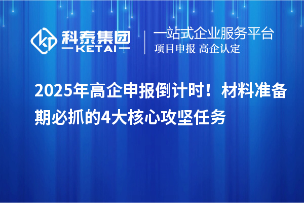 2025年高企申報倒計時！材料準備期必抓的4大核心攻堅任務