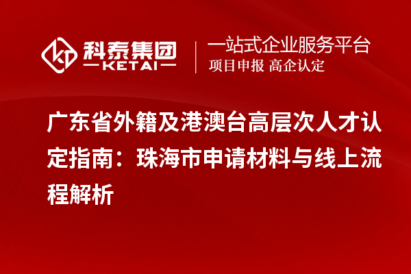 廣東省外籍及港澳臺高層次人才認定指南：珠海市申請材料與線上流程解析