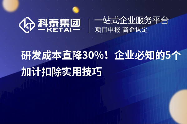 研發成本直降 30%！企業必知的 5 個加計扣除實用技巧