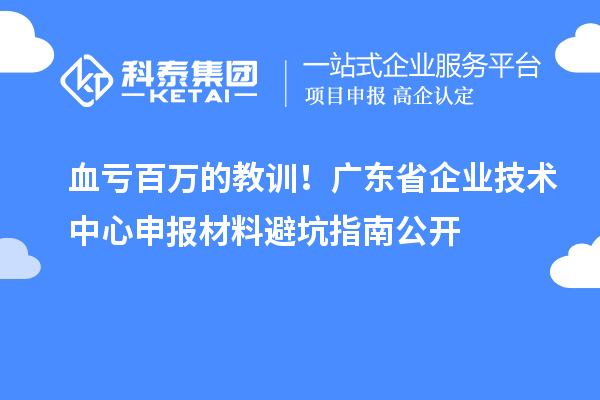 血虧百萬的教訓！廣東省企業技術中心申報材料避坑指南公開