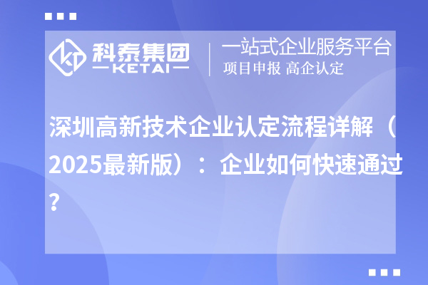 深圳高新技術企業認定流程詳解（2025最新版）：企業如何快速通過？