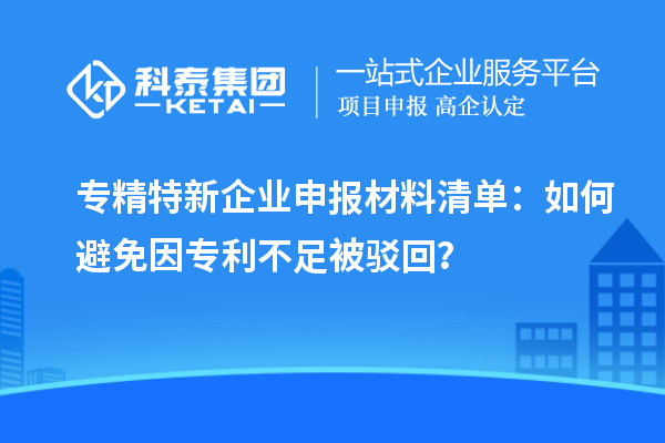 專精特新企業申報材料清單：如何避免因專利不足被駁回？
