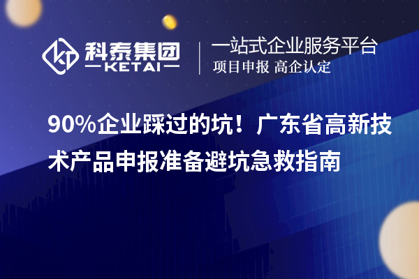 90% 企業踩過的坑！廣東省高新技術產品申報準備避坑急救指南