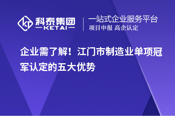 企業需了解！江門市制造業單項冠軍認定的五大優勢