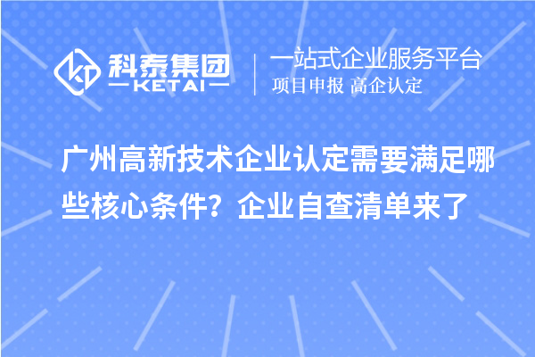 廣州高新技術企業認定需要滿足哪些核心條件？企業自查清單來了