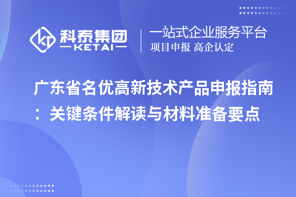 廣東省名優高新技術產品申報指南：關鍵條件解讀與材料準備要點