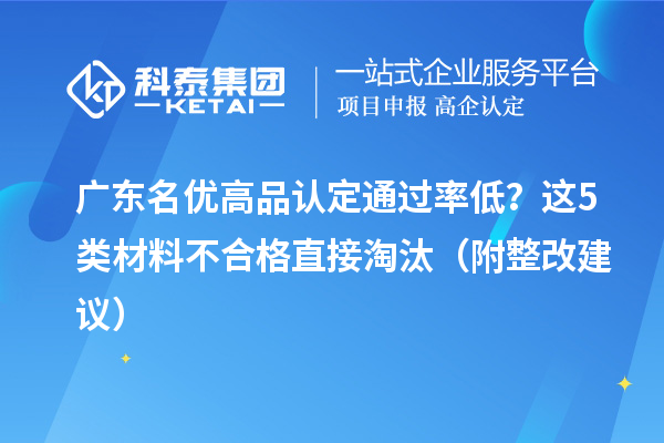廣東名優高品認定通過率低？這5類材料不合格直接淘汰（附整改建議）