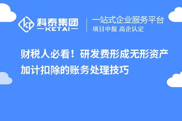 財稅人必看！研發費形成無形資產加計扣除的賬務處理技巧