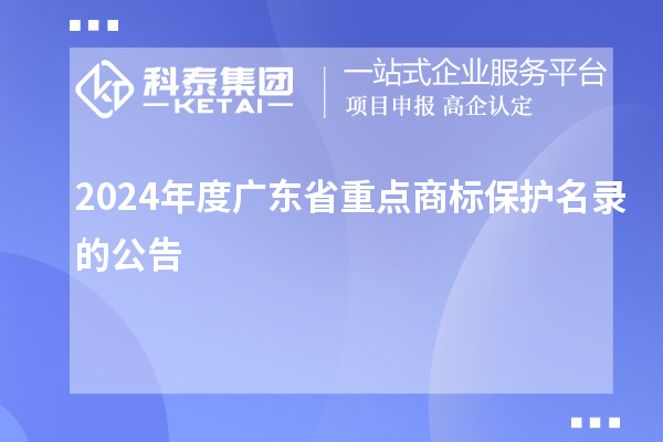 2024年度廣東省重點商標保護名錄的公告