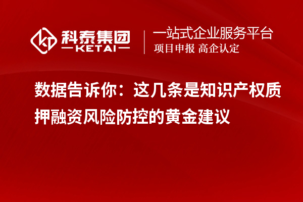 數據告訴你：這幾條是知識產權質押融資風險防控的黃金建議