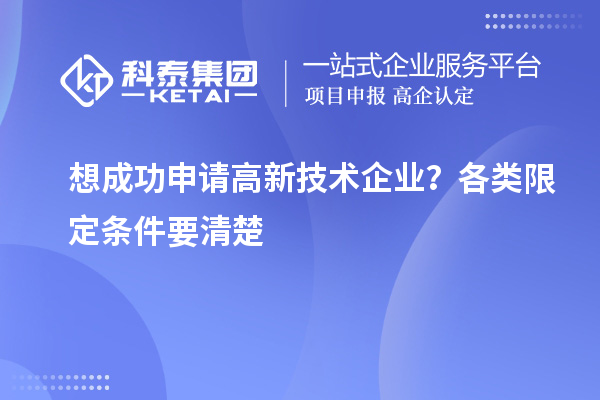 想成功申請高新技術企業？各類限定條件要清楚