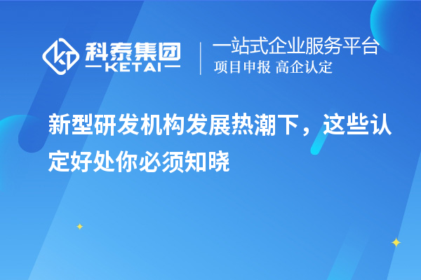 新型研發機構發展熱潮下，這些認定好處你必須知曉