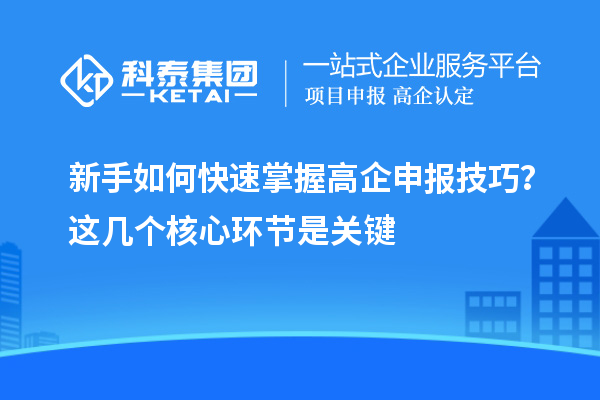 新手如何快速掌握高企申報技巧？這幾個核心環節是關鍵