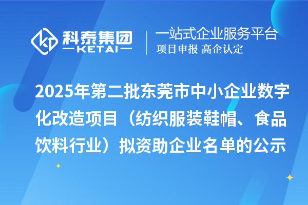 2025年第二批東莞市中小企業數字化改造項目（紡織服裝鞋帽、食品飲料行業）擬資助企業名單的公示