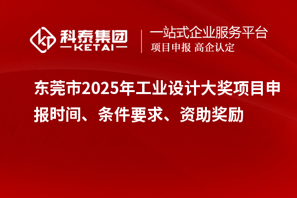 東莞市2025年工業設計大獎項目申報時間、條件要求、資助獎勵