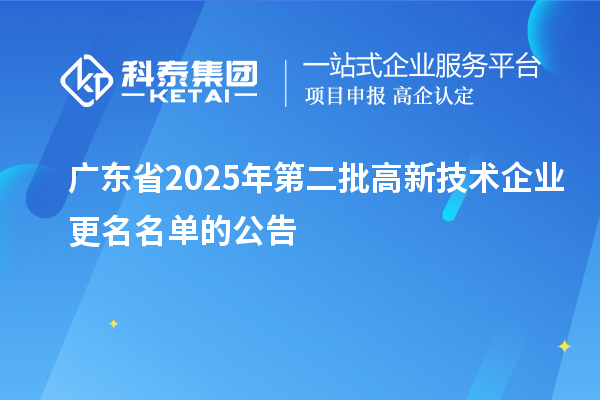 廣東省2025年第二批高新技術企業更名名單的公告