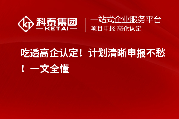 吃透高企認定！計劃清晰申報不愁！一文全懂