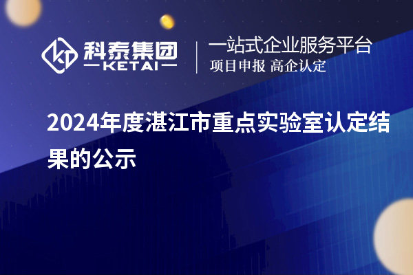 2024年度湛江市重點實驗室認定結果的公示